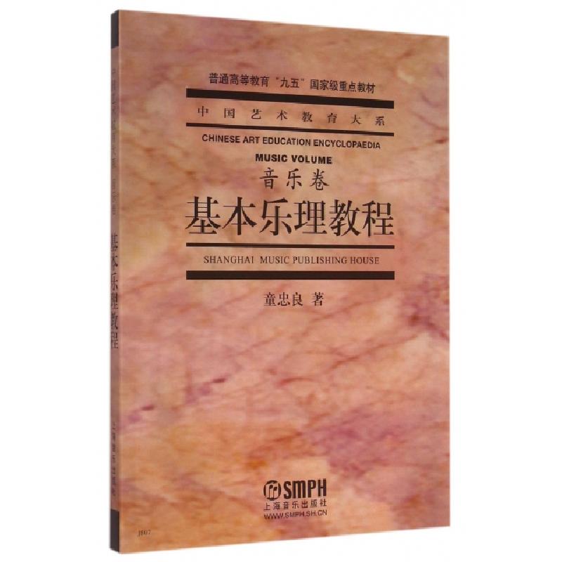 正版新书]基本乐理教程/中国艺术教育大系童忠良|主编:赵沨97878