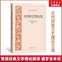 音像古代印度文艺理选/外国文艺理论丛书(印)婆罗多牟尼 等
