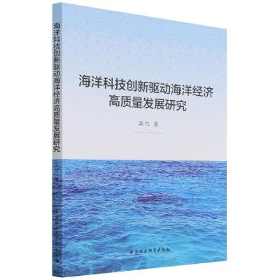 正版新书]海洋科技创新驱动海洋经济高质量发展研究吴梵97875203