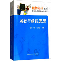 [正版新书]函数与函数思想 朱华伟 程汉波 数林外传系列 跟大学名师学中学数学 朱华伟 程汉波 中国科学技术大学出版社