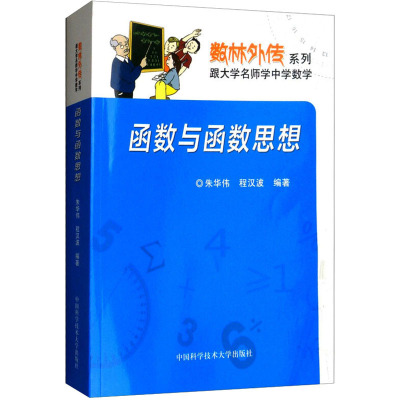 [正版新书]函数与函数思想 朱华伟 程汉波 数林外传系列 跟大学名师学中学数学 朱华伟 程汉波 中国科学技术大学出版社