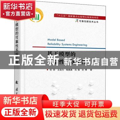 正版 基于模型的可靠性系统工程 任羿,王自力,杨德真 等 国防工业