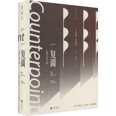正版新书]复调 巴赫与生命之恸(美)菲利普·肯尼科特978755966527