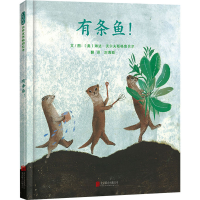 正版新书]有条鱼!(奥)琳达·沃尔夫斯格鲁贝尔 著 刘海颖 译97875