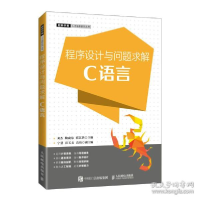 正版新书]程序设计与问题求解(c语言) 大中专理科计算机 刘杰