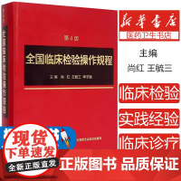 全国临床检验操作规程(第4版)尚红 等主编人民卫生出版社9787117198622医学卫生/临床医学
