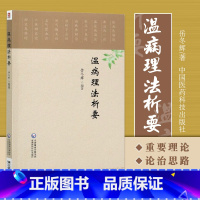 [正版]温病理法析要 本书分别围绕温病重要理论 重要治法 临床验案进行了深入论述评析 岳冬辉编著 9787521403