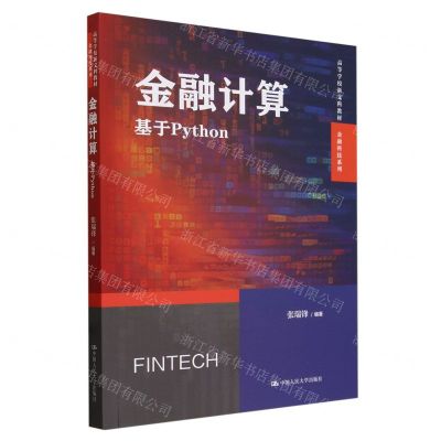 [N]金融计算(基于Python高等学校新文科教材)/金融科技系列-9787300324661