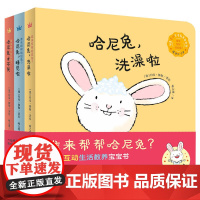 谁来帮帮哈尼兔全套3册 约克·穆勒 正版 创意互动生活教养宝宝书0~3岁儿童启蒙绘本创意纸板书父母与孩子的睡前亲子互