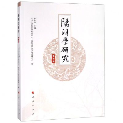 [N]阳明学研究(第4辑)-9787010205298