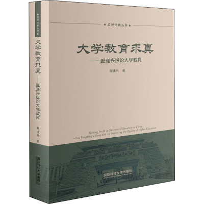 大学教育求真——邹逢兴纵论大学教育