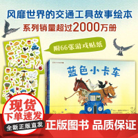 蓝色小卡车系列(全4册:3本故事书+1本贴纸游戏书)小车迷,想象力,思维、认知培养,1-4岁,大奖绘本