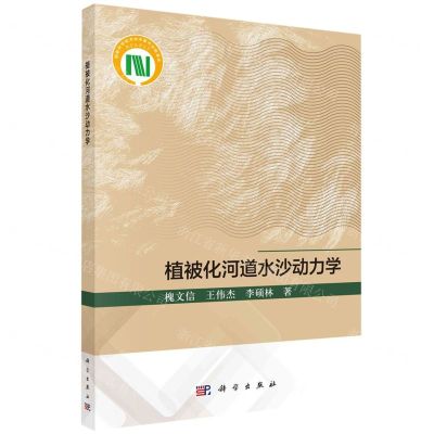 [N]植被化河道水沙动力学-9787030768797