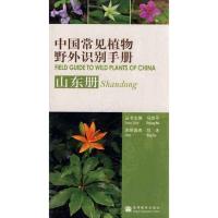 [M]中国常见植物野外识别手册/山东册-9787040274806