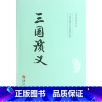 [正版]三国演义 (明)罗贯中 著 世界名著文学 书店图书籍 华夏出版社有限公司