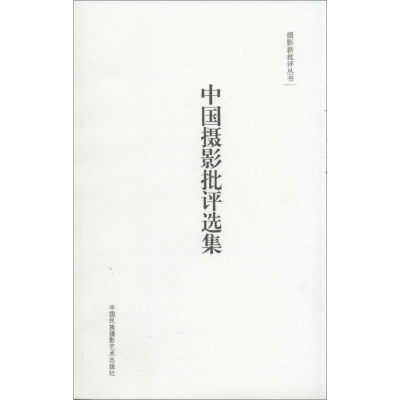 [M]中国摄影批评选集-9787512204492