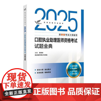 2025年新版口腔执业助理医师人卫版2025口腔助理医师资格考试教材配套试题金典执业医师资格证考试用模拟题库习题人民卫生