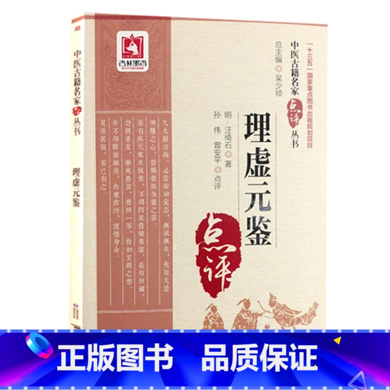 [正版]理虚元鉴 中医古籍名家点评丛书 明 汪绮石著 孙伟 曾安平点评 中国医药科技出版社9787521405767