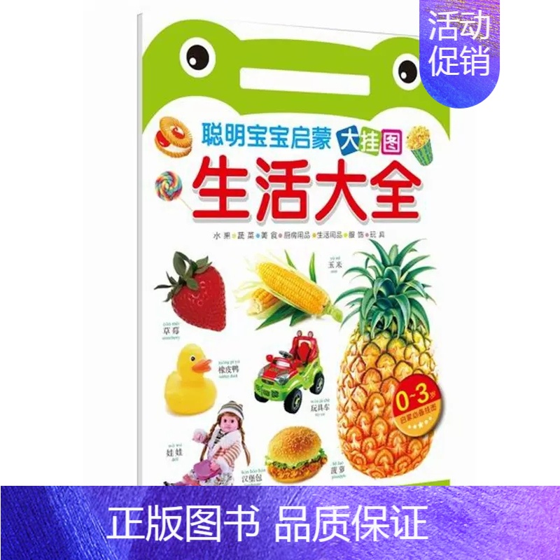 聪明宝宝启蒙大挂图.生活大全 [正版]聪明宝宝启蒙大挂图汇集宝宝启蒙时期各类知识编排科学图片真实通过图文并茂的方式传授知