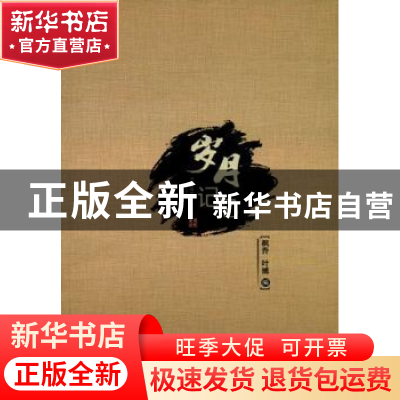 正版 岁月记忆 枫乔,叶博编 山西人民出版社 9787203097402 书籍