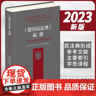 2023新书《德国民法典》起源:十九世纪末德国政治与法律 [英]迈克尔·约翰著 罗浏虎 周密译 法律出版社