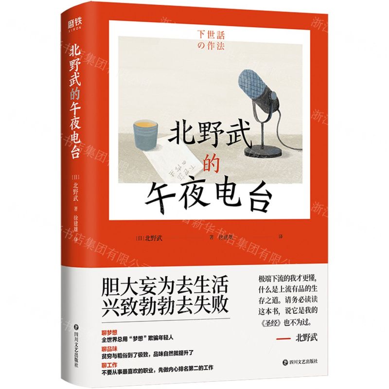 [N]北野武的午夜电台(精)-9787541165856