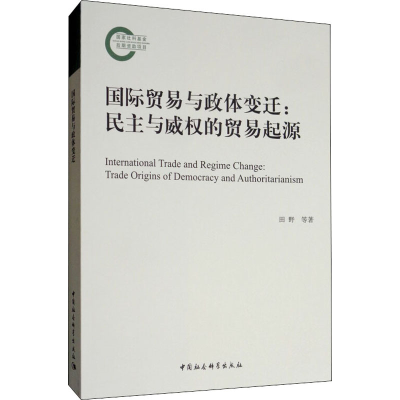 [M]国际贸易与政体变迁:民主与威权的贸易起源-9787520344517