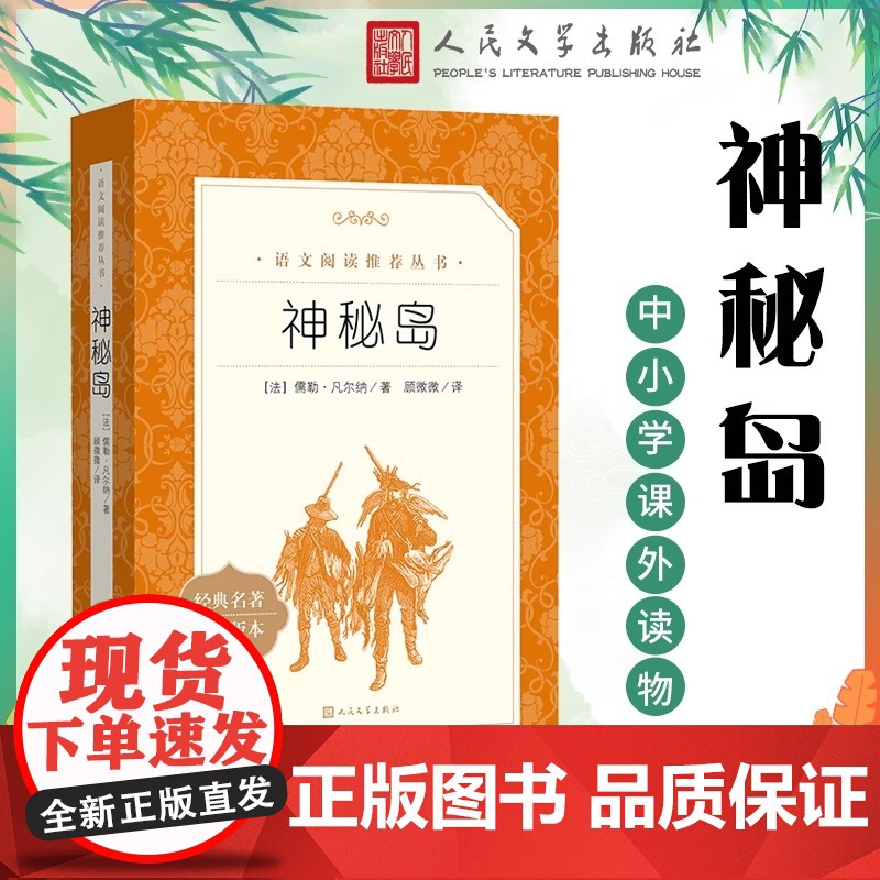 神秘岛 人民文学出版社 儒勒凡尔纳著 世界文学名著书籍经典原著 书必读 青少年版中小学生课外阅读书籍 正版