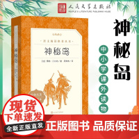 神秘岛 人民文学出版社 儒勒凡尔纳著 世界文学名著书籍经典原著 书必读 青少年版中小学生课外阅读书籍 正版