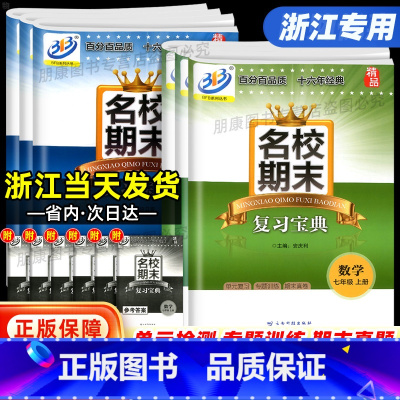 [全2册]数学+科学(浙教版) 九年级/初中三年级 [正版]浙江名校期末复习宝典七八九年级上下册数学科学浙教版初中同步训