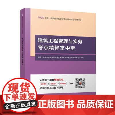 全国一级建造师执业资格考试考点精粹掌中宝-建筑工程管理与实务考点精粹掌中宝