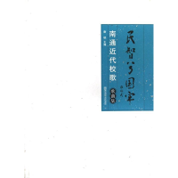 正版新书]民智兮国牢:南通近代校歌歌曲集詹皖9787565103360