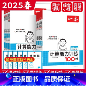 [默写+计算]语文RJ+数学RJ(上册) 小学一年级 [正版]2024版一本计算能力训练100分一二三四五六年级上册下册
