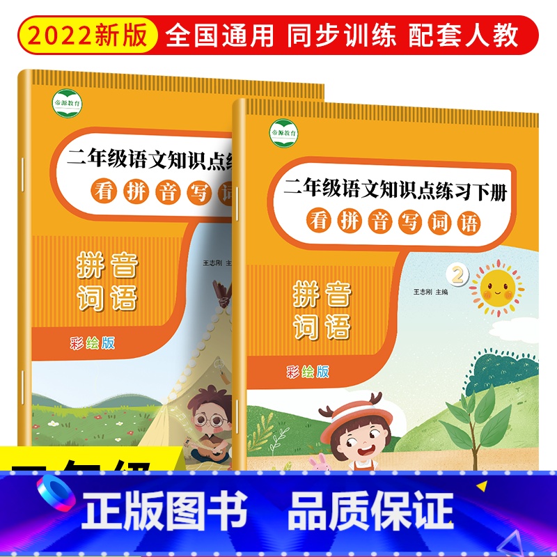 看拼音写词语(二年级上下册共2本) [正版]看拼音写词语二年级上册下册语文书同步训练人教版小学生一课一练阅读理解2年级下