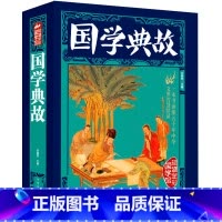 [正版]国学典故//中华国学知识大全每天读一点国学常识一本全知道国学经典全知道国学精粹国学三千年国学公开课北大国学课书