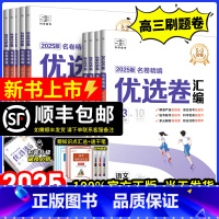 53名卷精编汇编卷 语数英物化生政史地全套9本-全国版 [正版]53优选名卷精编A版优选卷汇编2025高考一轮二轮复习模