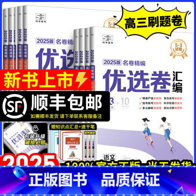53名卷精编汇编卷 语数英物化生政史地全套9本-全国版 [正版]53优选名卷精编A版优选卷汇编2025高考一轮二轮复习模