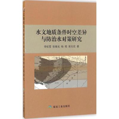 水文地质条件时空差异与防治水对策研究