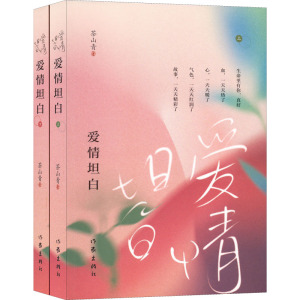 爱情坦白(上下)