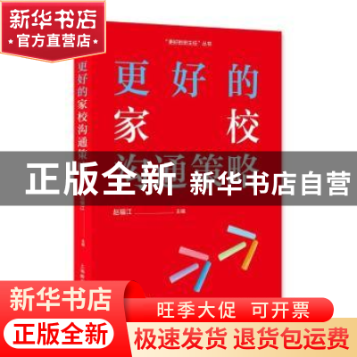 正版 更好的家校沟通策略 赵福江主编 上海教育出版社有限公司 97
