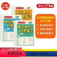 单元考点归类[语文+数学+英语] 六年级下 [正版]开心教育 小学生新版24春下册 单元考点归类复习 语文数学英语 复习