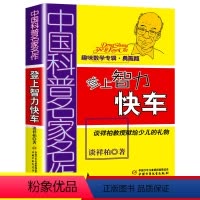[正版]登上智力快车趣味数学专辑谈祥柏著少儿读物小学数学思维训练小学生课外阅读书籍三四五六年级课外书必读儿童文学中国科
