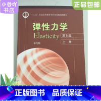 [正版]二手弹性力学第5版上册 徐芝纶 高等教育出版社