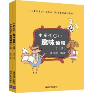 正版新书]小学生C++趣味编程潘洪波9787302478201