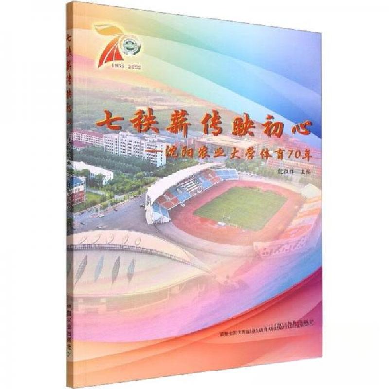 正版新书]七秩薪传映初心--沈阳农业大学体育70年殷征辉 编9787