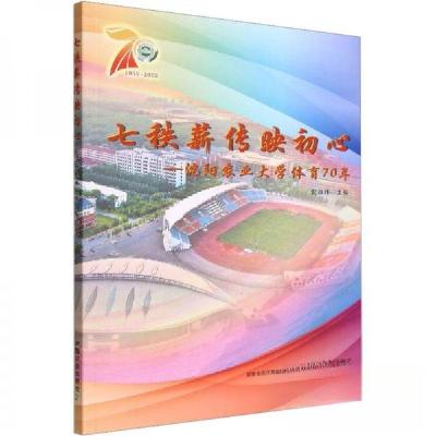 正版新书]七秩薪传映初心--沈阳农业大学体育70年殷征辉 编9787