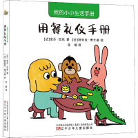 [M]我的小小生活手册 用餐礼仪手册-9787531580218