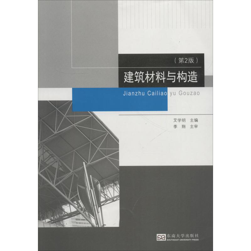 醉染图书建筑材料与构造(第2版)9787564178307