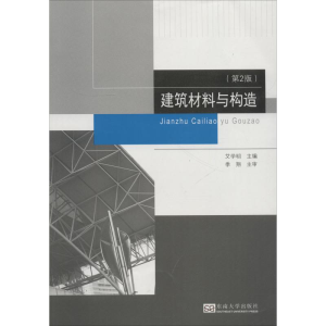 醉染图书建筑材料与构造(第2版)9787564178307