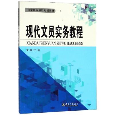 醉染图书现代文员实务教程9787561861981